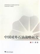 中国对外石油战略研究