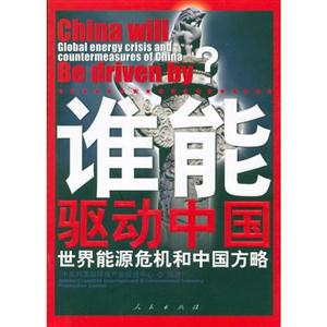 谁能驱动中国世界能源危机和中国国方略