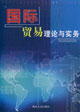 国际贸易理论与实务