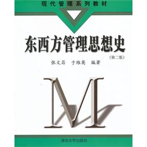 东西方管理思想史-(第二版)