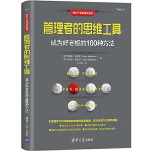 新时代·管理新思维管理者的思维工具:成为好老板的100种方法