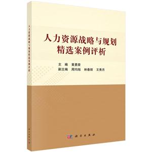 人力资源战略与规划精选案例评析