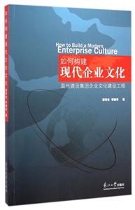 如何构建现代企业文化