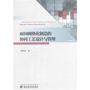 面向网络化制造的协同工艺设计与管理