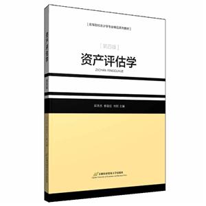 资产评估学