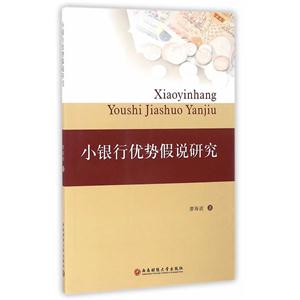 小银行优势假说研究