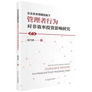 企业生命周期视角下管理者行为对非效率投资影响研究