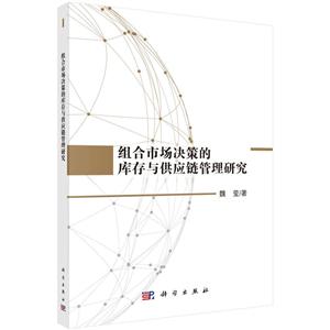 组合市场决策的库存与供应链管理研究