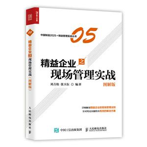 精益企业之现场管理实战:图解版