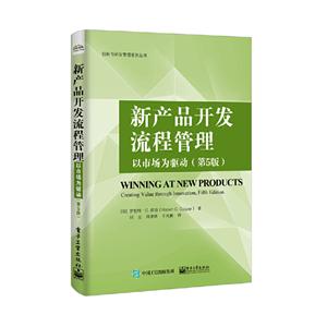 创新与研发管理系列丛书新产品开发流程管理:以市场为驱动(第5版)