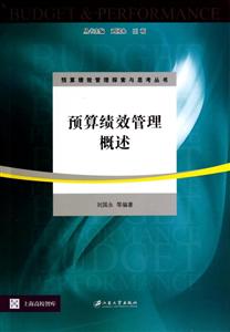 预算绩效管理概述