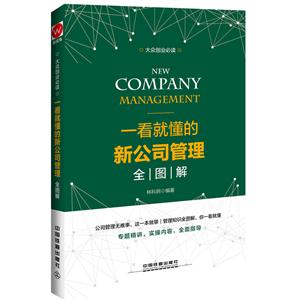 一看就懂的新公司管理全图解