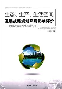 生态.生产.生活空间发展战略规划环境影响评价-以长沙大河西先导区为例