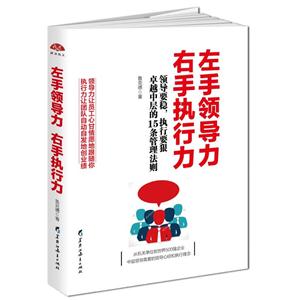 左手领导力右手执行力:领导要稳,执行要狠卓越中层的15条管理法则