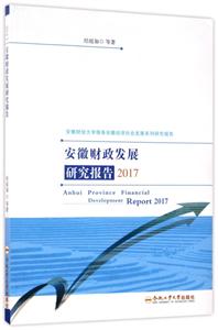 安徽财政发展研究报告2017