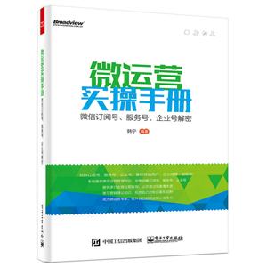 微运营实操手册-微信订阅号.服务号.企业号解密