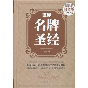 世界名牌圣经-超值全彩白金版