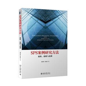 SPS案例研究方法-流程.建模与范例