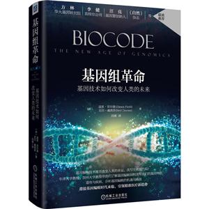 基因组革命-基因技术如何改变人类的未来
