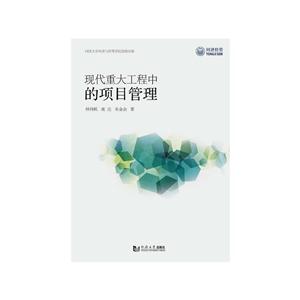 新书--现代重大工程中的项目管理