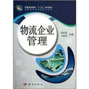 物流企业管理
