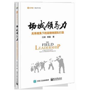场域领导力-关系视角下的高绩效团队打造