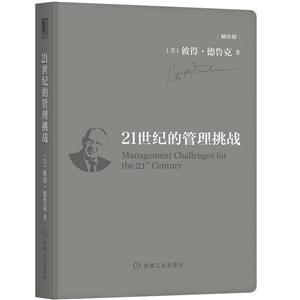 21世纪的管理挑战 袖珍版