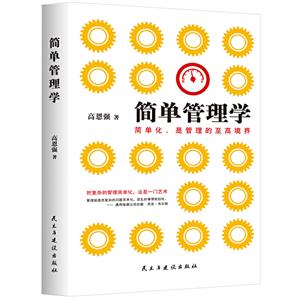 简单管理学