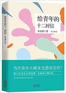 给青年的十二封信-修订增补版