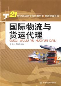国际物流与货运代理(21世纪高职高专规划教材·物流管理系列)
