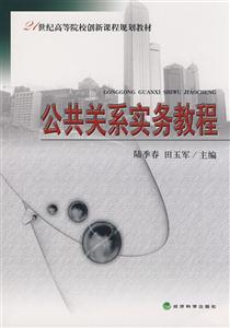 公共关系实务教程