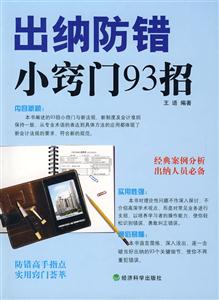 出纳防错小窍门93招