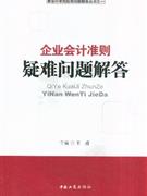 企业会计准则疑难问题解答