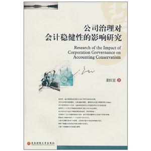 公司治理对会计稳健性的影响研究