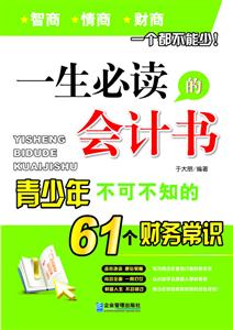 一生必读的会计书(斯坦威)