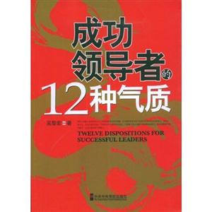 成功领导者12种气质