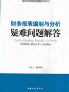 财务报表编制与分析疑难问题解答