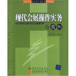 现代会展操作实务与案例