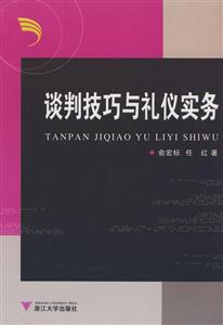 谈判技巧与礼仪实务