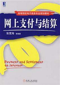 网上支付与结算