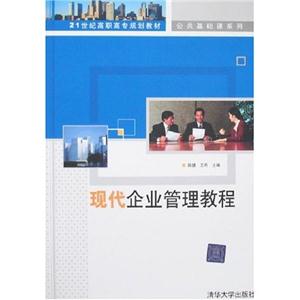 现代企业管理教程