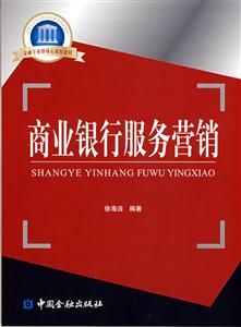 商业银行服务营销