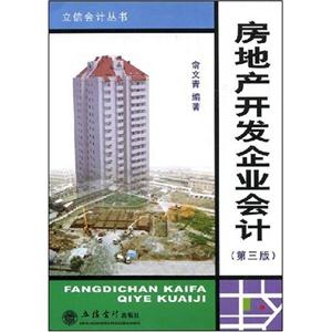 房地产开发企业会计
