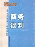 商务谈判