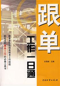 跟单工作一日通
