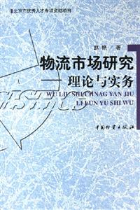 物流市场研究:理论与实务