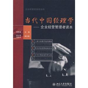 当代中国经理薛:企业经营管理者读本