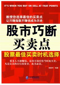 股市巧断买卖点-股票最佳买卖时机选择