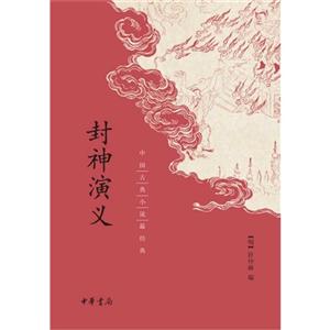 封神演义-中国古典小说最经典