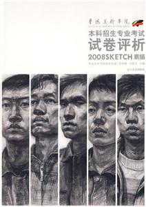鲁迅美术学院2008本科招生专业考试试卷评析:素描